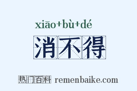 消不得是什么意思的图片